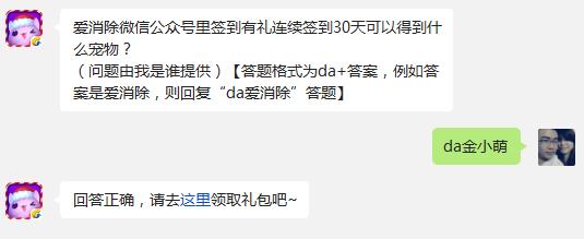 爱消除微信公众号里签到有礼连续签到30天可以得到什么宠物?