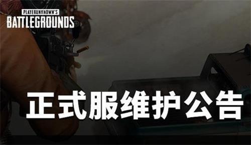 绝地求生8月4日更新到几点结束？2021.8.4更新维护结束时间介绍图片1