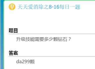 升级技能需要多少颗钻石？ 天天爱消除8月16日每日一题