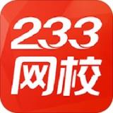 233网校