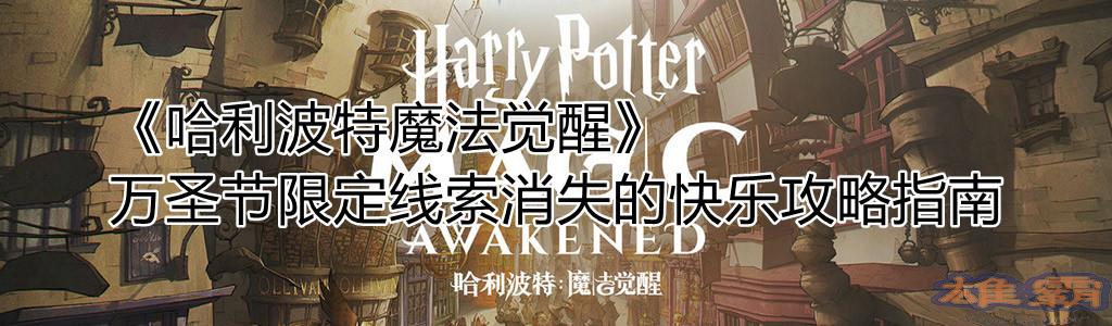 哈利波特魔法觉醒万圣节限定线索消失的快乐是什么 哈利波特魔法觉醒万圣节限定线索消失的快乐攻略