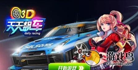 3D天天飙车评测  大家一起来飙车哈图片2