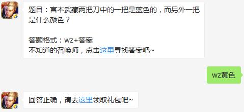 题目：宫本武藏两把刀中的一把是蓝色的，而另外一把是什么颜色？