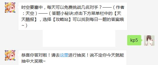 时空要塞中，每天可以免费挑战几名对手 天天酷跑4月15日每日一题