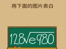 脑力大乱斗X第88关怎么过 用下面的图片表白