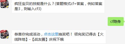 疯狂宝贝的技能是什么？ cf手游9月26日每日一题