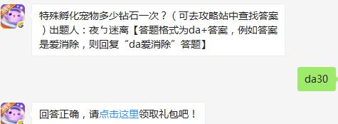 特殊孵化宠物多少钻石一次？ 天天爱消除1月8日每日一题