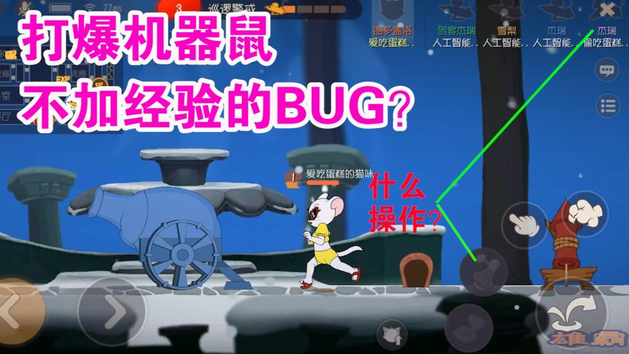 猫和老鼠：打爆机器鼠不会获得经验？是官方暗改还是BUG？难受了[视频]图片1