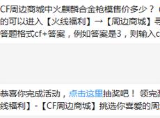 CF周边商城中火麒麟合金枪 模售价多少？ cf手游2月18日每日一题