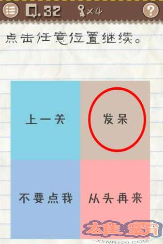 最囧游戏2第32关攻略 最囧游戏2点击任意位置继续攻略