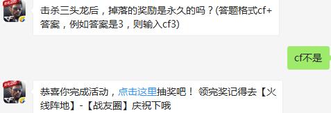 击杀三头龙后，掉落的奖励是永久的吗？ cf手游9月8日每日一题