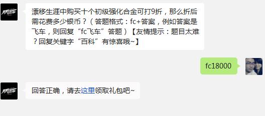 漂移生涯中购买十个初级强化合金可打9折，那么折后需花费多少银币?