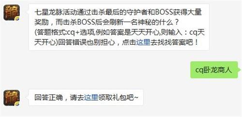 七星龙脉活动通过击杀最后的守护者和BOSS获得大量奖励，而击杀BOSS后会刷新一名神秘的什么?