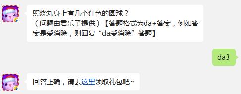 照烧丸身上有几个红色的圆球?(问题由君乐子提供) 天天爱消除每日一题