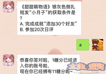 甜甜萌物语1月9日每日一题答案 1.9答案是什么[图]图片1