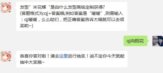 发型”米花蝶“是由什么发型高级定制获得? 奇迹暖暖12月3日每日一题答案