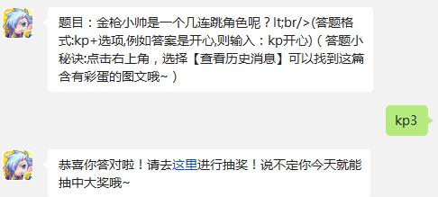 题目：金枪小帅是一个几连跳角色呢? 天天酷跑每日一题