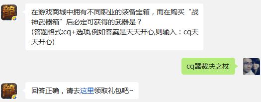 热血传奇手机版 在游戏商城中拥有不同职业的装备宝箱，而在购买“战神武器箱”后必定可获得的武器是?