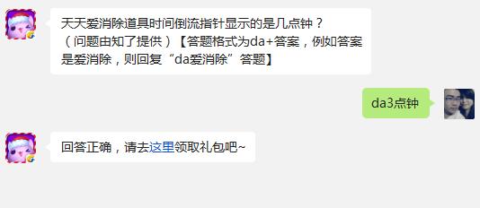 天天爱消除道具时间倒流指针显示的是几点钟? 天天爱消除12月23日每日一题的答案