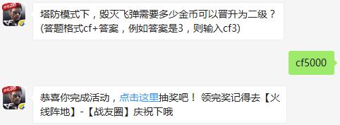 塔防模式下，毁灭飞弹需要多少金币可以晋升为二级？ cf手游10月13日每日一题