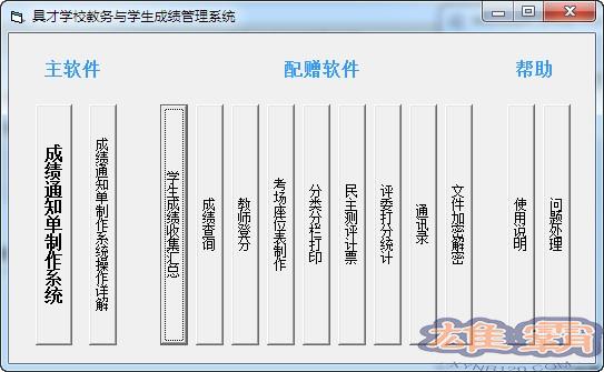 具才成绩通知单制作系统