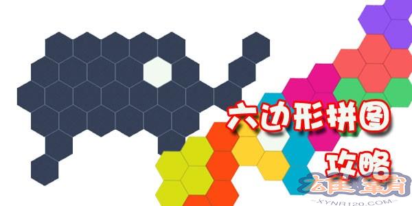 六边形拼图第50关
