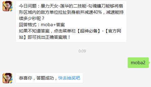 今日问题：暴力天女-莲华的二技能-勾魂镰刀能够将扇形区域内的敌方单位拉扯到身前并减速40%，减速能持续多少秒呢？