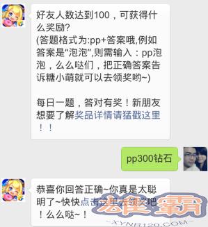 全民泡泡大战好友人数达到100,可获得什么奖励?