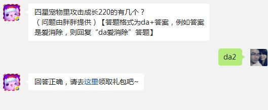 四星宠物里攻击成长220的有几个?(问题由胖胖提供)