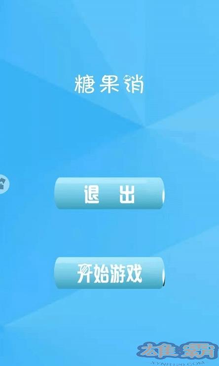 糖果欢乐消