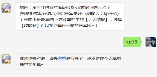 题目：角色井柏然的满级BOSS奖励时间是几秒? 天天酷跑3月11日每日一题答案