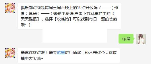 俱乐部对战是每周三周六晚上的19点开放吗 天天酷跑4月9日每日一题