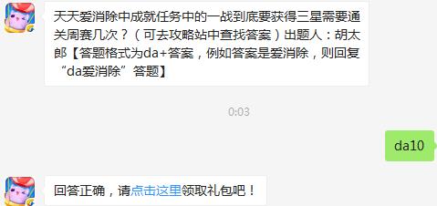 天天爱消除中成就任务中的一战到底要获得三星需要通关周赛几次？