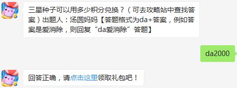 三星种子可以用多少积分兑换？ 天天爱消除10月17日每日一题