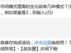 休闲模式里面的生化战有几种模式？ cf手游9月29日每日一题