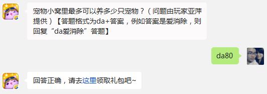 宠物小窝里最多可以养多少只宠物? 天天爱消除11月7日每日一题答案