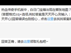 热血传奇手机版中，白日门宝箱出现在哪张地图？ 热血传奇手机版9月5日每日一题