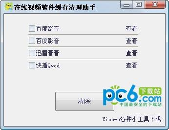 在线视频缓存清理助手