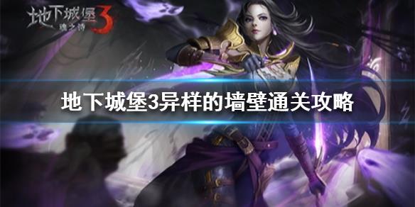 地下城堡3异样的墙壁怎么过 地下城堡3异样的墙壁通关攻略