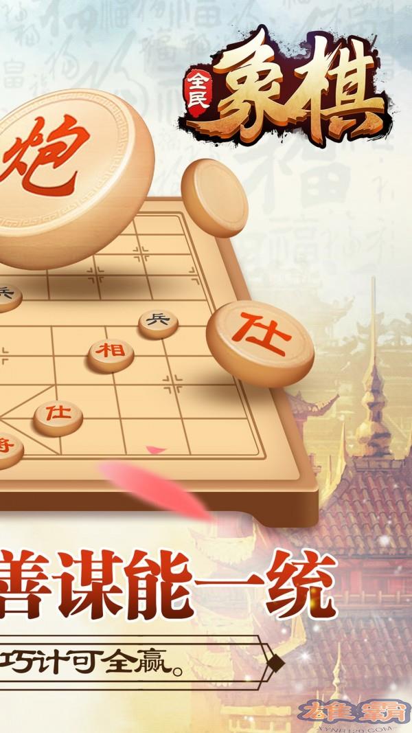 全民象棋免费版