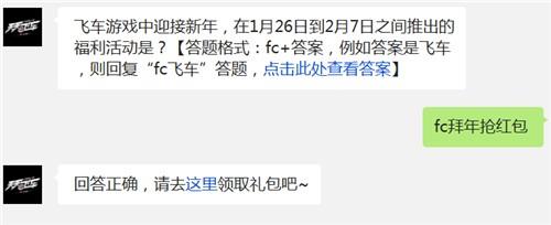 飞车游戏中迎接新年，在1月26日到2月7日之间推出的福利活动是?