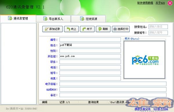 620通讯录管理