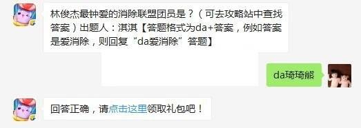 林俊杰最钟爱的消除联盟团员是？ 天天爱消除5月15日每日一题