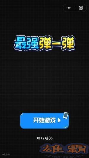 最强弹一弹怎么玩 最强弹一弹攻略