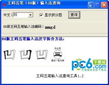 王码五笔编码查询工具