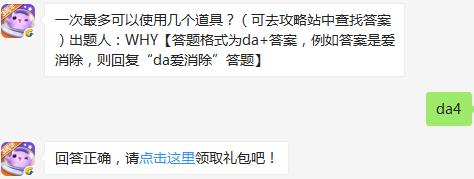 一次最多可以使用几个道具？ 天天爱消除11月25日每日一题