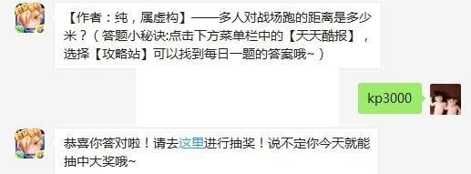 多人对战场跑的距离是多少米 天天酷跑5月19日每日一题