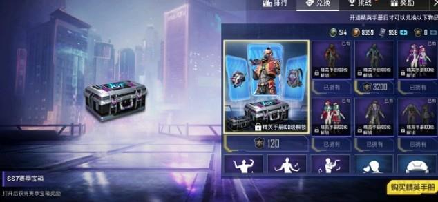和平精英SS7赛季积分怎么获得？SS7赛季积分兑换推荐
