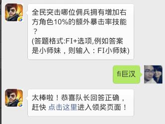 全民突击哪位佣兵拥有增加右方角色10%的额外暴击率技能?