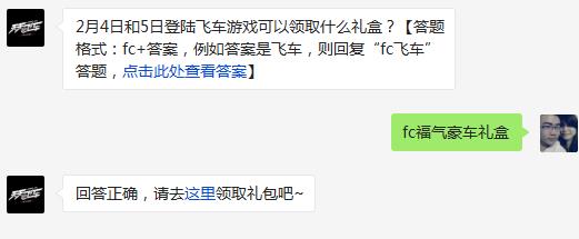 天天飞车2月4日和5日登陆飞车游戏可以领取什么礼盒?